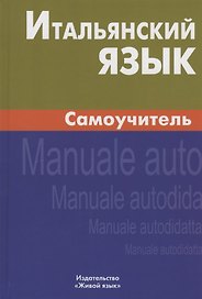 Итальянский язык. Самоучитель