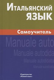Итальянский язык. Самоучитель