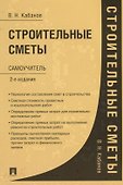 Строительные сметы. Самоучитель. 2-е издание, переработанное и дополненное - 0