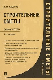 Строительные сметы. Самоучитель. 2-е издание, переработанное и дополненное