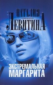 Левитина(м).Экстремальная Маргарита
