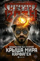 Метро 2035: Крыша мира. Карфаген