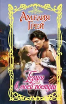 Герцог в моей постели