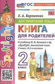 Английский язык. 2 класс. Книга для родителей. К учебнику Н.И. Быковой и др. «Spotlight. Английский язык. 2 класс. В 2-х частях». ФГОС Новый