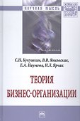 Теория бизнес-организации - 0