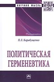 Политическая герменевтика. Монография - 0