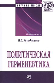 Политическая герменевтика. Монография