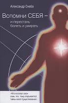 Вспомни Себя - и перестань болеть и умирать