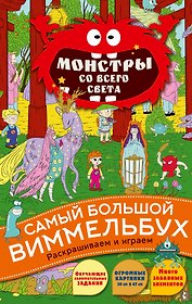 Монстры со всего света
