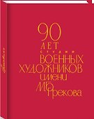 90 лет Студии военных художников имени М.Б. Грекова - 0