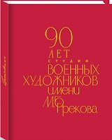 90 лет Студии военных художников имени М.Б. Грекова