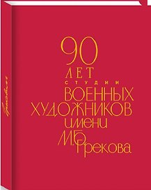 90 лет Студии военных художников имени М.Б. Грекова