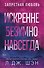 Искренне. Безумно. Навсегда - 0