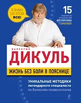 Жизнь без боли в пояснице