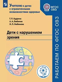 Кудрина. Дети с нарушением зрения. Учебное пособие для общеобразовательных организаций. ФГОС ОВЗ.
