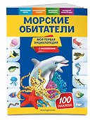 Морские обитатели. Моя первая энциклопедия с наклейками - 2