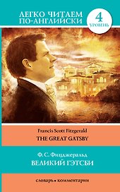 Великий Гэтсби=The Great Gatsby