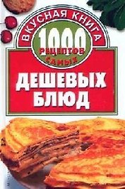 1000 рецептов самых дешевых блюд