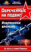 Обреченные на подвиг: Избранники времени. Все выше, и выше, и выше...