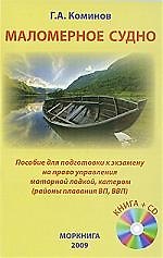 Маломерное судно. Пособие для подготовки к экзамену на право управления моторной лодкой, катером (районы плавания ВП, ВВП) +CD.