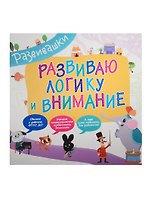 Развиваю логику и внимание