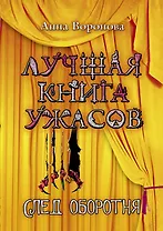 След оборотня: повесть