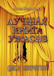След оборотня: повесть