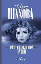 Тайна силиконовой души: роман