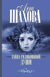 Тайна силиконовой души: роман