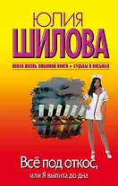 Всё под откос, или Я выпита до дна: роман