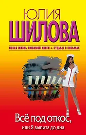 Всё под откос, или Я выпита до дна: роман