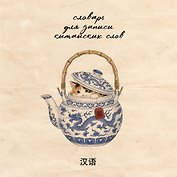 Словарь для записи китайских слов (15х15 см) (Котик в чайнике)