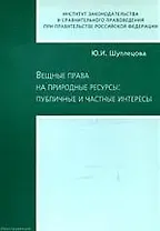 ЮРИСПРУДЕНЦИЯ Щуплецова Вещные права на природные ресурсы: публичные и частные интересы.