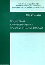 ЮРИСПРУДЕНЦИЯ Щуплецова Вещные права на природные ресурсы: публичные и частные интересы.