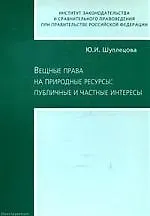 ЮРИСПРУДЕНЦИЯ Щуплецова Вещные права на природные ресурсы: публичные и частные интересы.