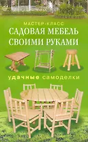 Садовая мебель своими руками Удачные самоделки