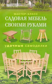 Садовая мебель своими руками Удачные самоделки