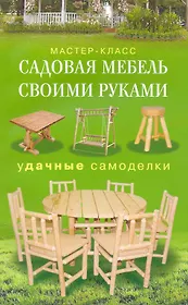 Садовая мебель своими руками Удачные самоделки