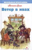 Ветер в ивах - 0
