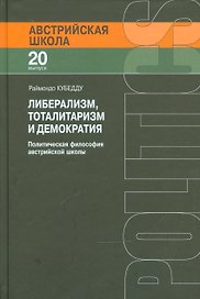 Либерализм тоталитаризм и демократия Полит. фил. австр. шк. (АвстрШк/20вып) Кубедду