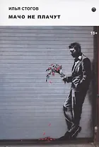 Мачо не плачут: роман