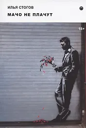 Мачо не плачут: роман
