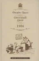 Скотный Двор: повесть. 1984: роман