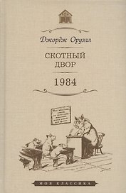 Скотный Двор: повесть. 1984: роман