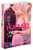 Назад уже не вернешься - 1