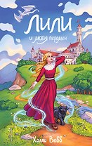 Лили и магия перемен (#4)