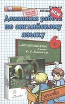 Домашняя работа по английскому языку за 6 класс к рабочей тетради и учебнику Ю.Е. Ваулиной и др. "Английский язык. 6 класс..." / 2-е изд., стереотип.