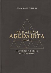 Искатели Абсолюта. История русских гегельянцев. Том 1