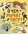 О чем рычит тигр? Как общаются животные в дикой природе - 0