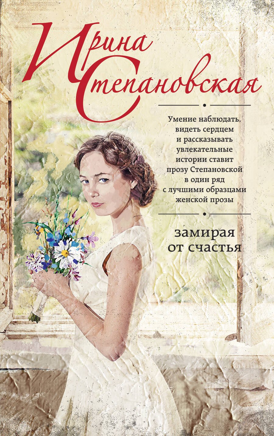 

Замирая от счастья